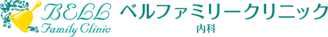 BELL Family Clinic ベルファミリークリニック 内科