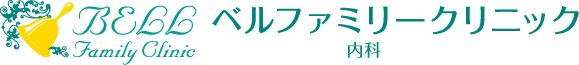 BELL Family Clinic ベルファミリークリニック 内科