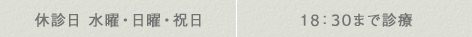 休診日 水曜・日曜・祝日 19：00まで診療