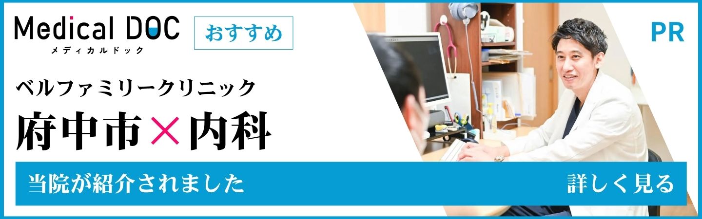 Medical DOC：ベルファミリークリニックの掲載記事（PR）