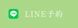 LINE予約