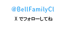 @BellFamilyCl ツイッターでフォローしてね