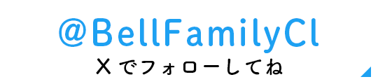 @BellFamilyCl ツイッターでフォローしてね