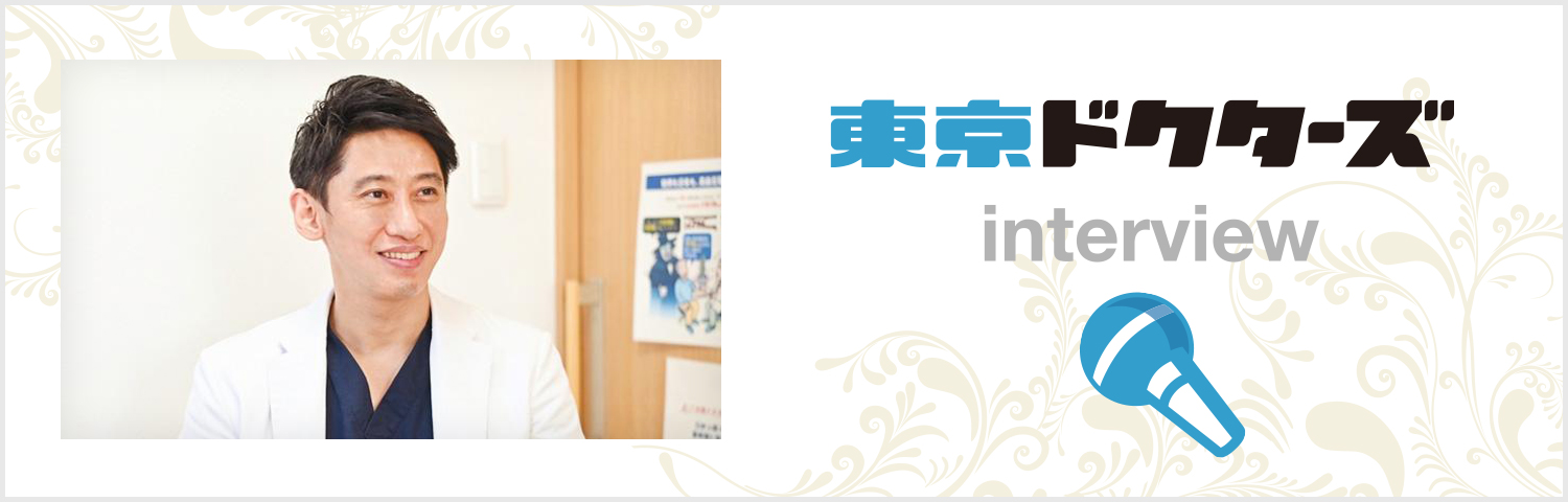 東京ドクターズ